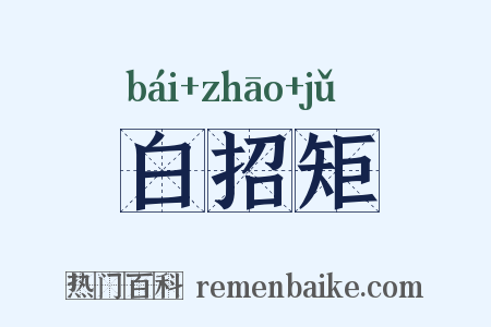 白招矩是什么意思的图片